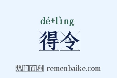 得令是什么意思的图片